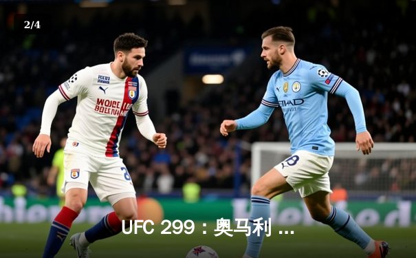 UFC 299：奥马利 unanimous decision 卫冕成功，雏量级迎来新时代 - 2