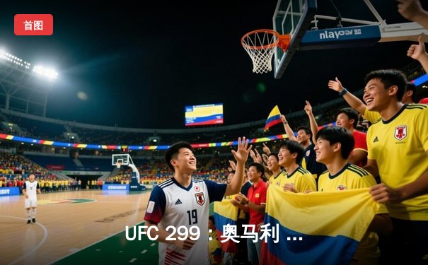 UFC 299：奥马利 unanimous decision 成功卫冕，雏量级新王统治力尽显