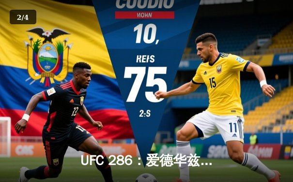 UFC 286：爱德华兹险胜乌斯曼成功卫冕，伦敦主场见证三番战经典 - 2