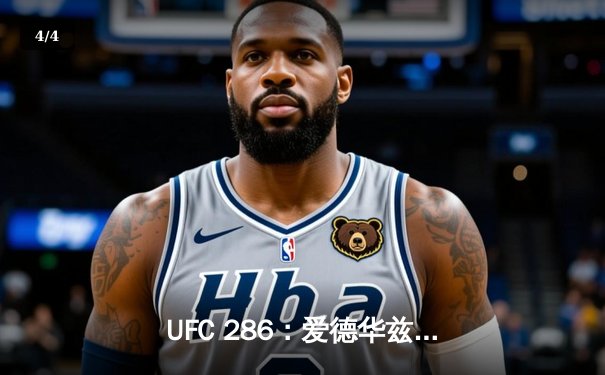 UFC 286：爱德华兹险胜乌斯曼成功卫冕，伦敦主场见证三番战经典 - 4