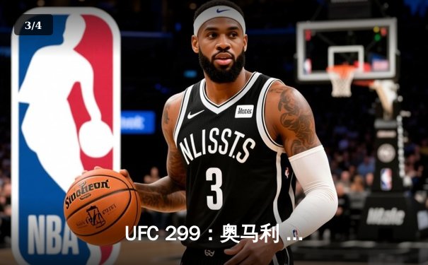 UFC 299：奥马利 unanimous decision 卫冕成功，雏量级迎来新时代 - 3