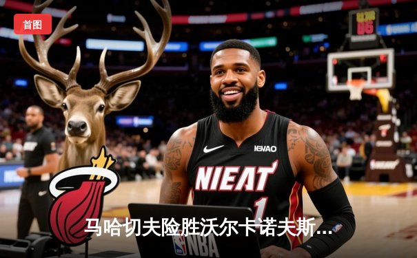 马哈切夫险胜沃尔卡诺夫斯基成功卫冕，UFC294主赛上演惊天逆转