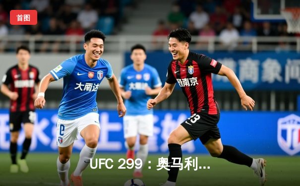  UFC 299：奥马利 unanimous decision 卫冕成功，雏量级迎来新时代
