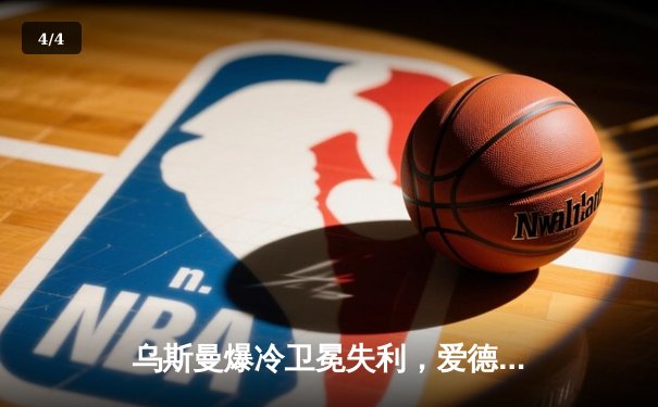 乌斯曼爆冷卫冕失利，爱德华兹高扫KO加冕UFC新王 - 4