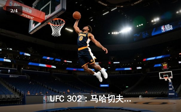 UFC 302：马哈切夫险胜普瓦里尔，第五回合降服卫冕轻量级金腰带 - 2