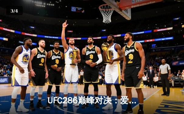 UFC286巅峰对决：爱德华兹三番战险胜乌斯曼，卫冕伦敦王座 - 3