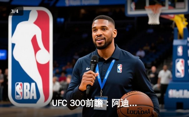 UFC 300前瞻：阿迪萨亚卫冕战引爆拉斯维加斯，中国新星李景亮冲击前五排名 - 3