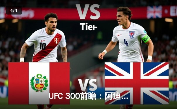 UFC 300前瞻：阿迪萨亚卫冕战引爆拉斯维加斯，中国新星李景亮冲击前五排名 - 4