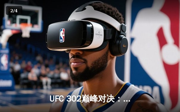 UFC 302巅峰对决：马哈切夫险胜钻石卫冕成功，中国新星苏木达尔基TKO惊艳全场 - 2