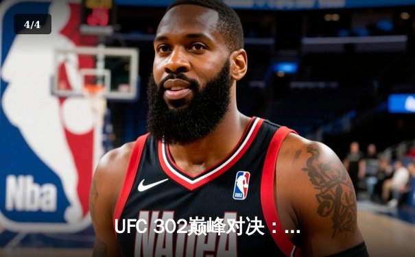 UFC 302巅峰对决：马哈切夫险胜钻石卫冕成功，中国新星苏木达尔基TKO惊艳全场 - 4