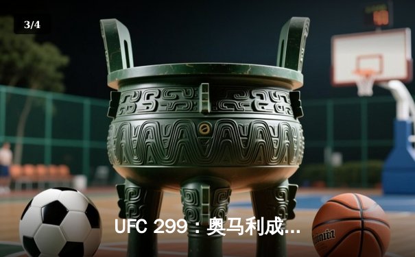 UFC 299：奥马利成功卫冕雏量级冠军，彼得严激战五回合憾负 - 3