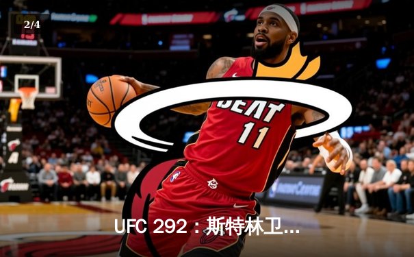 UFC 292：斯特林卫冕失利 奥马利精准左拳加冕新冠军 - 2