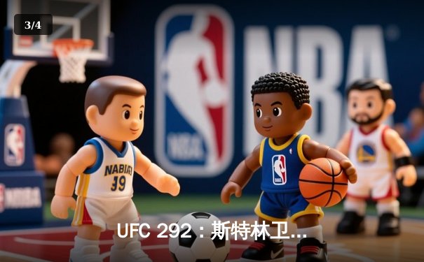 UFC 292：斯特林卫冕失利 奥马利精准左拳加冕新冠军 - 3