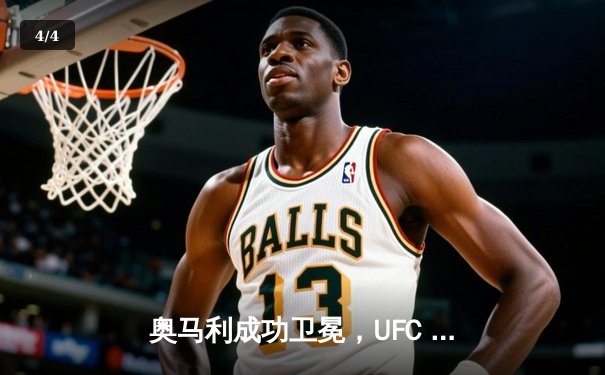 奥马利成功卫冕，UFC 299上演羽量级王者之战 - 4