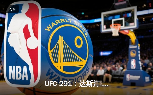 UFC 291：达斯汀·普瓦里尔再遭三角绞终结，贾斯汀·盖奇争议性获胜引爆轻量级 - 2