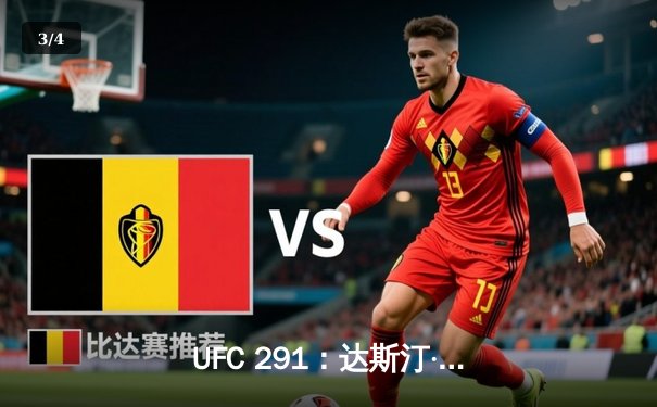 UFC 291：达斯汀·普瓦里尔再遭三角绞终结，贾斯汀·盖奇争议性获胜引爆轻量级 - 3