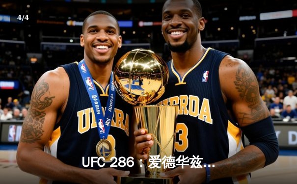 UFC 286：爱德华兹三回合险胜乌斯曼，成功卫冕次中量级金腰带 - 4