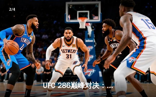 UFC 286巅峰对决：爱德华兹险胜乌斯曼成功卫冕，伦敦主场沸腾 - 2
