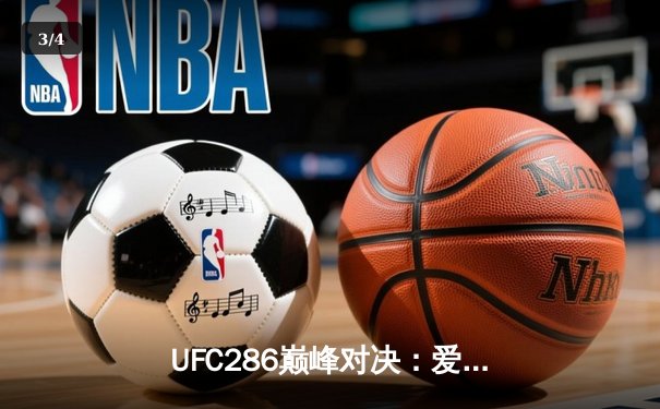 UFC286巅峰对决：爱德华兹险胜乌斯曼成功卫冕，伦敦主场沸腾 - 3