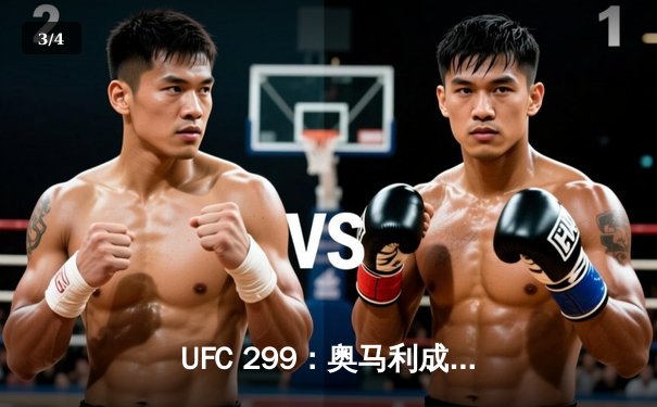 UFC 299：奥马利成功卫冕雏量级冠军，五回合激战力挫维拉 - 3