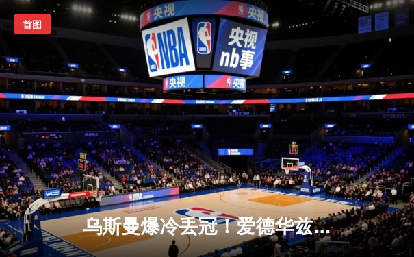 乌斯曼爆冷丢冠！爱德华兹惊天高扫KO卫冕，中国选手李景亮判定遗憾落败