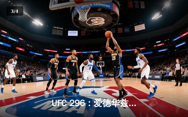 UFC 296：爱德华兹分歧判定险胜穆罕默德，成功卫冕次中量级金腰带 - 3