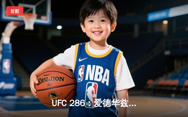 UFC 286：爱德华兹三番战险胜乌斯曼，成功卫冕次中量级金腰带