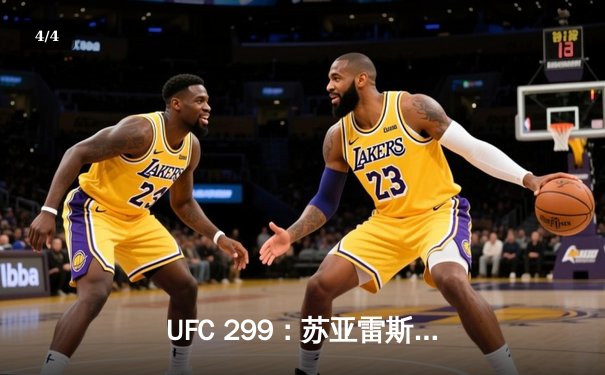UFC 299：苏亚雷斯十字固降服中国新星，马哈切夫五回合险胜卫冕 - 4