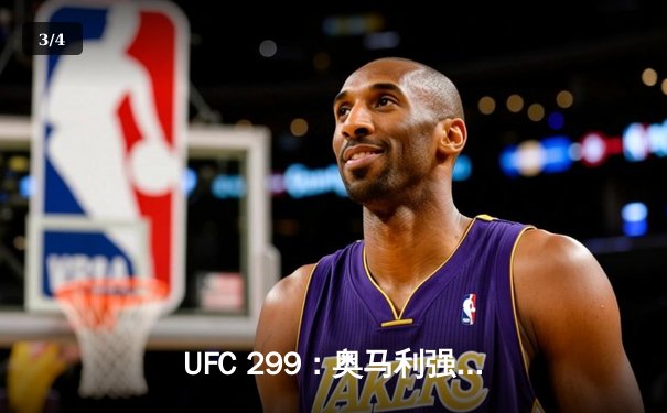 UFC 299：奥马利强势卫冕，中国新星唐凯斩获五连胜 - 3