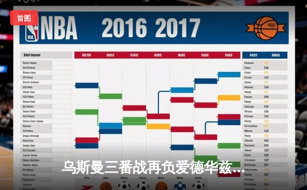 乌斯曼三番战再负爱德华兹 UFC286卫冕战上演史诗级对决