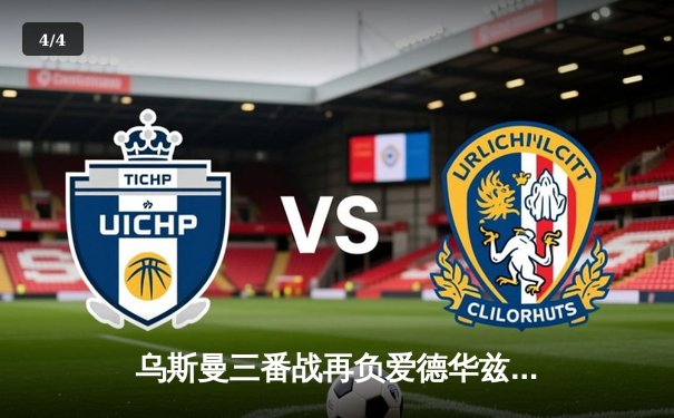 乌斯曼三番战再负爱德华兹 UFC286卫冕战上演史诗级对决 - 4