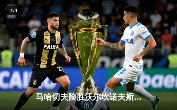 马哈切夫险胜沃尔坎诺夫斯基卫冕成功，UFC284上演世纪之战 - 4