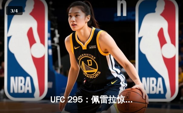 UFC 295：佩雷拉惊天KO卫冕成功，迪瓦兹加冕新冠军 - 3