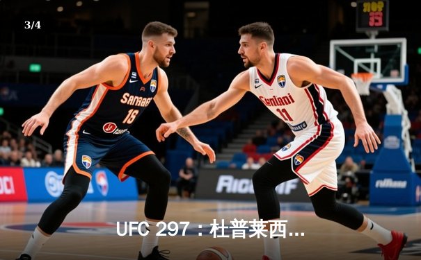 UFC 297：杜普莱西斯险胜斯特里克兰，加冕中量级新王 - 3