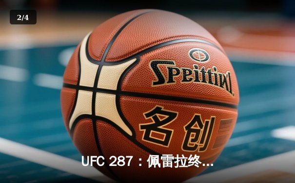 UFC 287：佩雷拉终结阿迪萨亚传奇统治，中量级王座再度易主 - 2