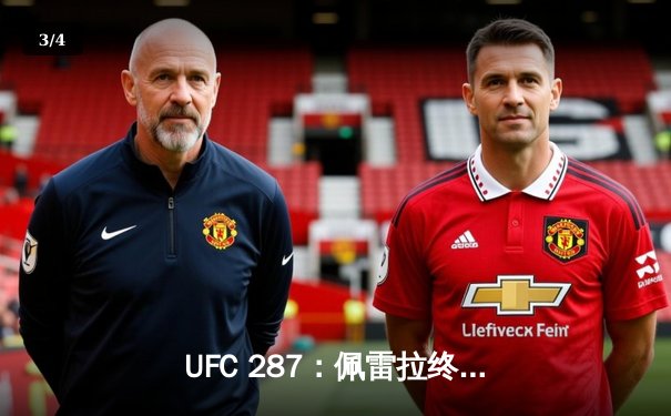 UFC 287：佩雷拉终结阿迪萨亚传奇统治，中量级王座再度易主 - 3