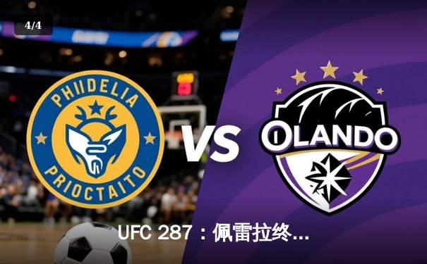 UFC 287：佩雷拉终结阿迪萨亚传奇统治，中量级王座再度易主 - 4