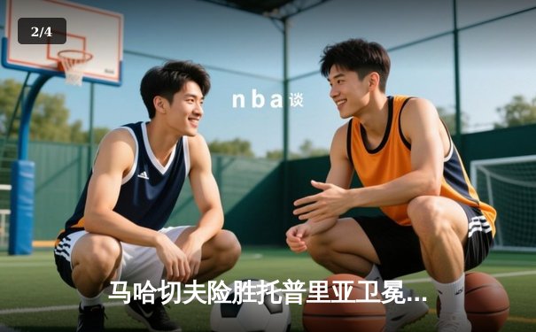 马哈切夫险胜托普里亚卫冕成功，UFC302上演轻量级世纪之战 - 2