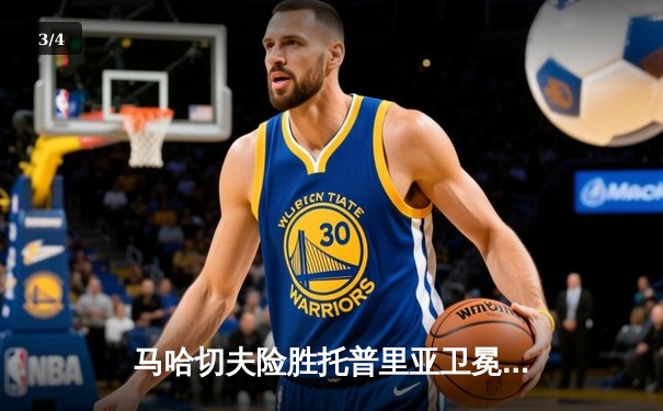 马哈切夫险胜托普里亚卫冕成功，UFC302上演轻量级世纪之战 - 3