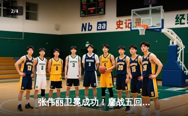 张伟丽卫冕成功！鏖战五回合分歧判定险胜闫晓楠，UFC300上演史诗级中国德比 - 2