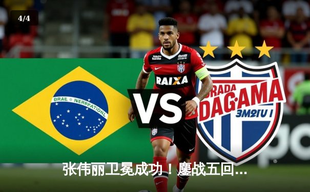 张伟丽卫冕成功！鏖战五回合分歧判定险胜闫晓楠，UFC300上演史诗级中国德比 - 4