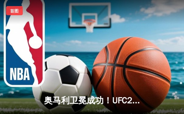 奥马利卫冕成功！UFC299焦点战：蜜糖三回合完胜维拉，雏量级格局再洗牌