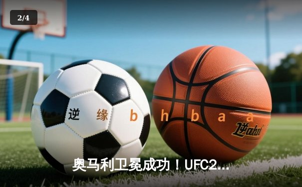 奥马利卫冕成功！UFC299焦点战：蜜糖三回合完胜维拉，雏量级格局再洗牌 - 2