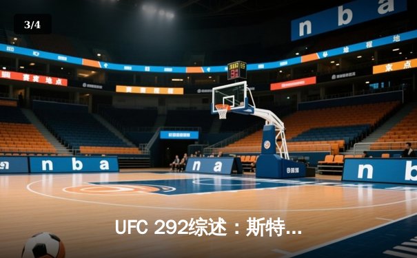 UFC 292综述：斯特林意外遭奥马利终结，张伟丽碾压莱莫斯卫冕成功 - 3