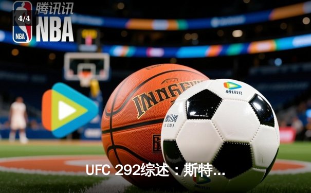 UFC 292综述：斯特林意外遭奥马利终结，张伟丽碾压莱莫斯卫冕成功 - 4
