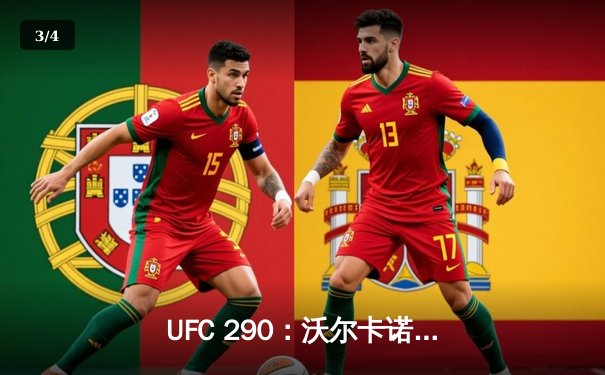 UFC 290：沃尔卡诺夫斯基成功卫冕，莫雷诺与潘托哈激战夺临时冠军 - 3