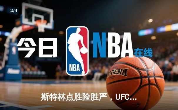 斯特林点胜险胜严，UFC 292上演雏量级技术博弈盛宴 - 2