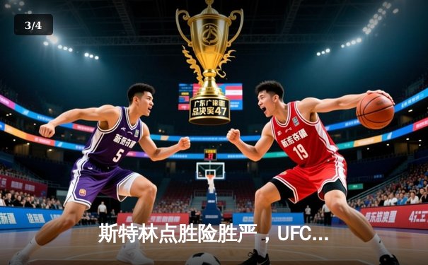 斯特林点胜险胜严，UFC 292上演雏量级技术博弈盛宴 - 3