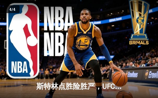 斯特林点胜险胜严，UFC 292上演雏量级技术博弈盛宴 - 4