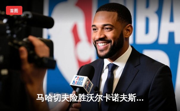 马哈切夫险胜沃尔卡诺夫斯基成功卫冕，UFC294主赛上演惊天逆转